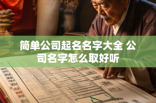 简单公司起名名字大全 公司名字怎么取好听