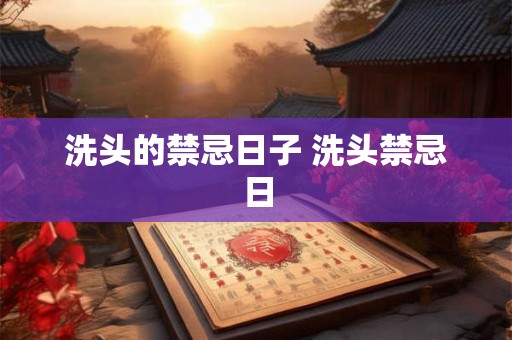 洗头的禁忌日子 洗头禁忌日