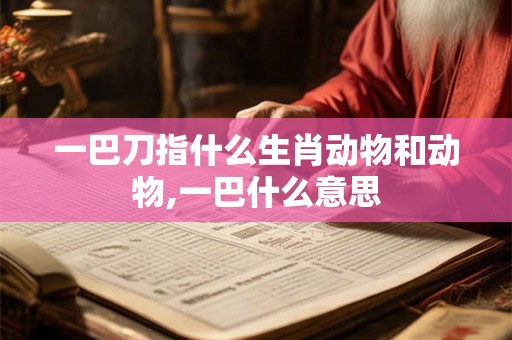 一巴刀指什么生肖动物和动物,一巴什么意思