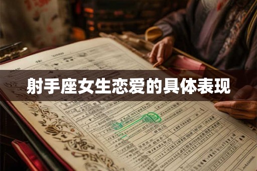 射手座女生恋爱的具体表现