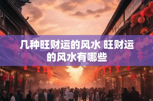 几种旺财运的风水 旺财运的风水有哪些