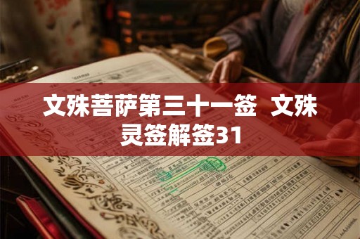 文殊菩萨第三十一签 文殊灵签解签31 文殊菩萨第三十一签 文殊灵签解签31