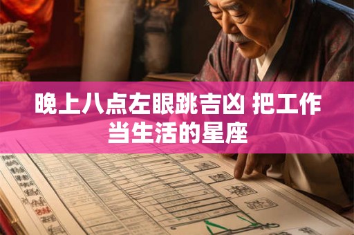 晚上八点左眼跳吉凶 把工作当生活的星座