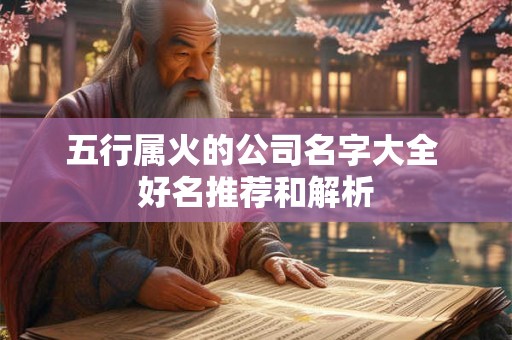 五行属火的公司名字大全 好名推荐和解析