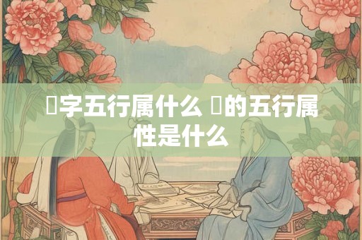 璟字五行属什么 璟的五行属性是什么