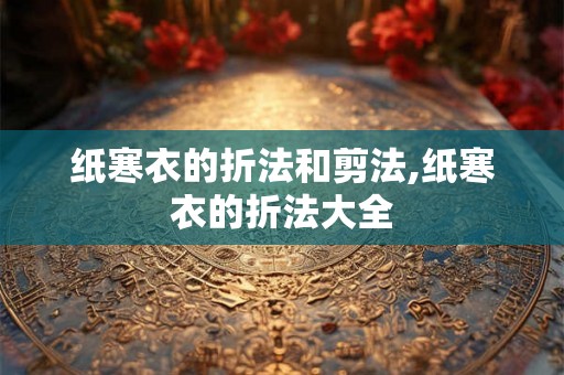 纸寒衣的折法和剪法,纸寒衣的折法大全