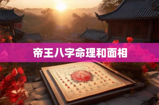 帝王八字命理和面相