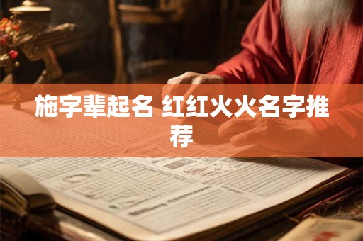 施字辈起名 红红火火名字推荐
