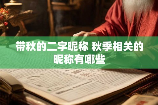 带秋的二字昵称 秋季相关的昵称有哪些