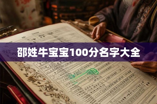 邵姓牛宝宝100分名字大全
