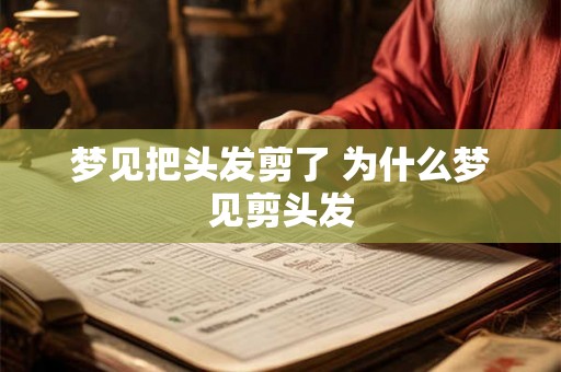 梦见把头发剪了 为什么梦见剪头发