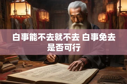 白事能不去就不去 白事免去是否可行