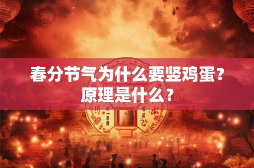 春分节气为什么要竖鸡蛋？原理是什么？
