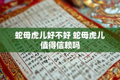 蛇母虎儿好不好 蛇母虎儿值得信赖吗
