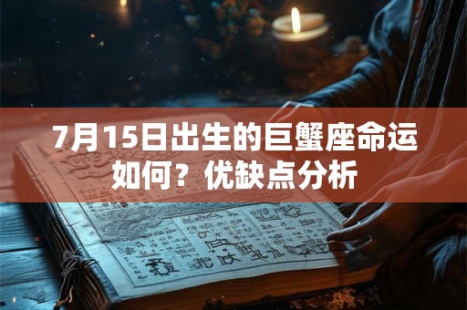 7月15日出生的巨蟹座命运如何？优缺点分析