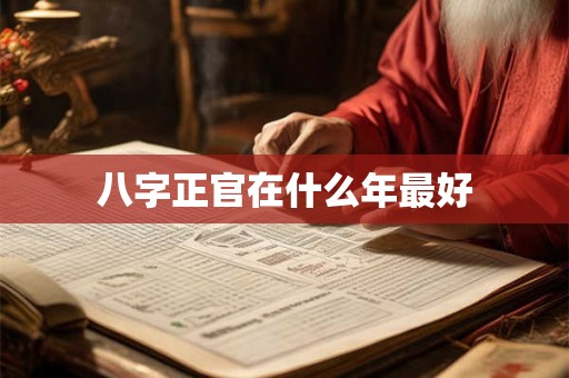 八字正官在什么年最好