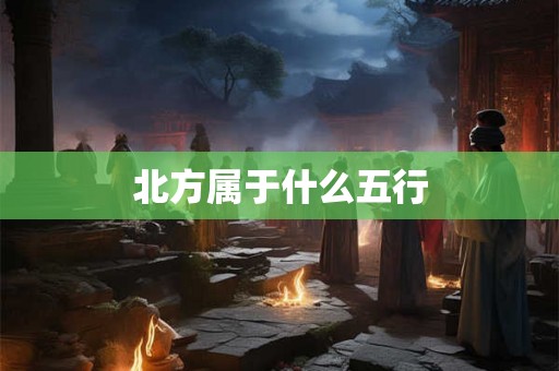 北方属于什么五行
