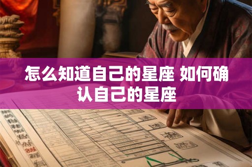 怎么知道自己的星座 如何确认自己的星座