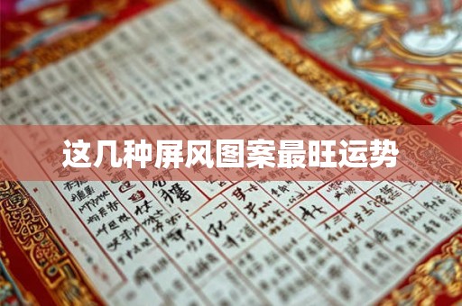 这几种屏风图案最旺运势
