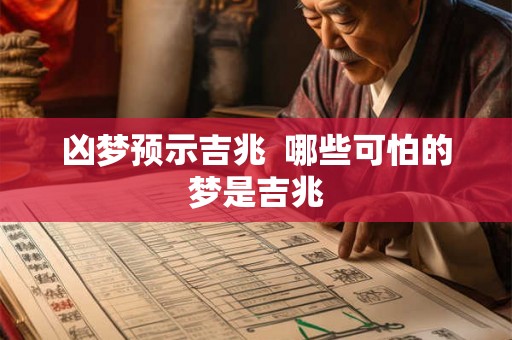 凶梦预示吉兆 哪些可怕的梦是吉兆 凶梦预示吉兆 哪些可怕的梦是吉兆