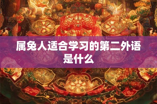 属兔人适合学习的第二外语是什么