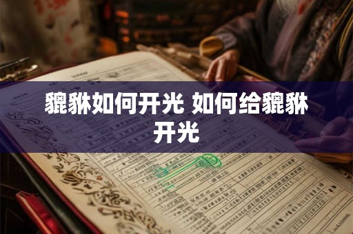 貔貅如何开光 如何给貔貅开光