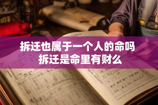 拆迁也属于一个人的命吗  拆迁是命里有财么