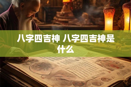 八字四吉神 八字四吉神是什么