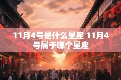 11月4号是什么星座 11月4号属于哪个星座