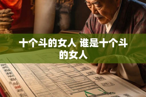 十个斗的女人 谁是十个斗的女人