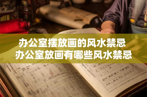 办公室摆放画的风水禁忌 办公室放画有哪些风水禁忌