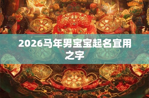 2026马年男宝宝起名宜用之字