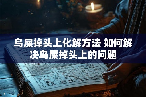 鸟屎掉头上化解方法 如何解决鸟屎掉头上的问题