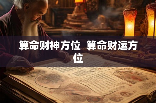 算命财神方位 算命财运方位 算命财神方位 算命财运方位