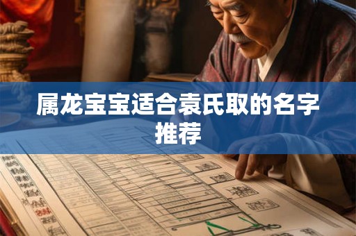 属龙宝宝适合袁氏取的名字推荐