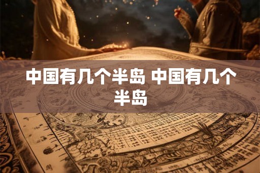 中国有几个半岛 中国有几个半岛