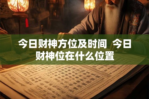 今日财神方位及时间  今日财神位在什么位置