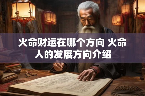 火命财运在哪个方向 火命人的发展方向介绍