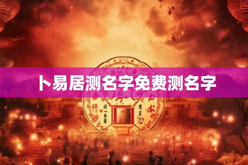 卜易居测名字免费测名字