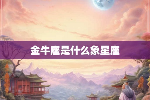 金牛座是什么象星座