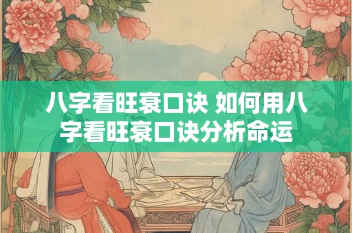 八字看旺衰口诀 如何用八字看旺衰口诀分析命运 八字看旺衰口诀 如何用八字看旺衰口诀分析命运