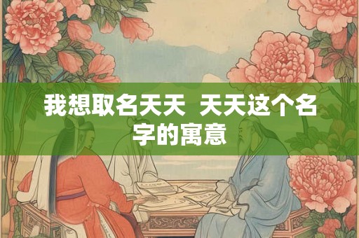 我想取名天天  天天这个名字的寓意