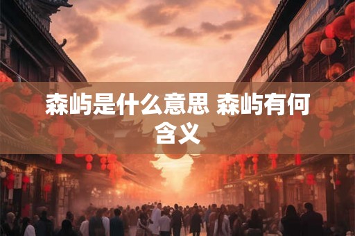 森屿是什么意思 森屿有何含义