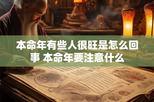 本命年有些人很旺是怎么回事 本命年要注意什么