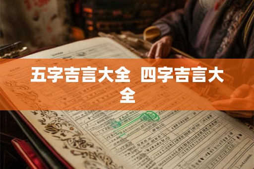 五字吉言大全  四字吉言大全