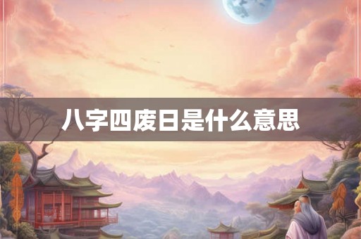 八字四废日是什么意思