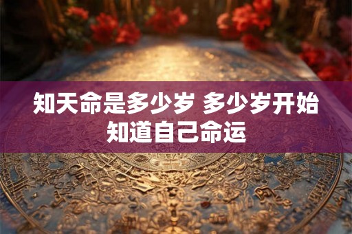 知天命是多少岁 多少岁开始知道自己命运