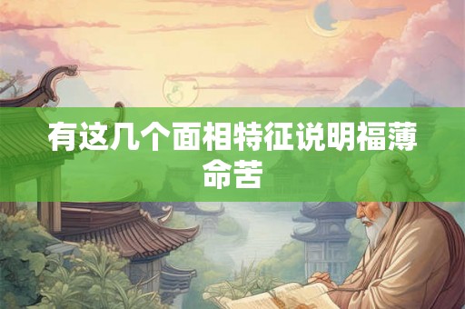 有这几个面相特征说明福薄命苦