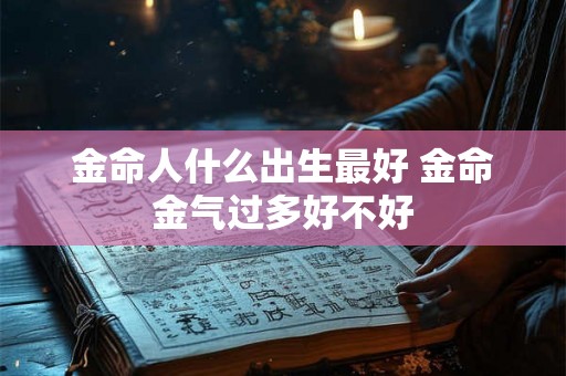 金命人什么出生最好 金命金气过多好不好