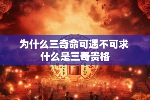 为什么三奇命可遇不可求 什么是三奇贵格